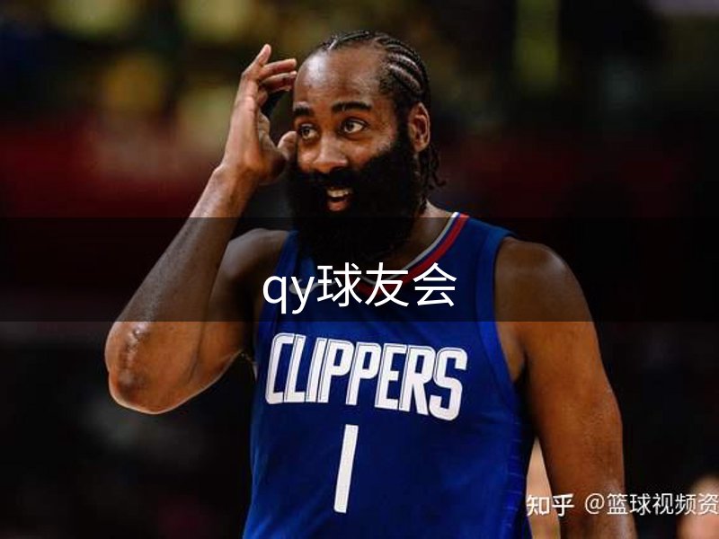 qy球友会-官方网站
